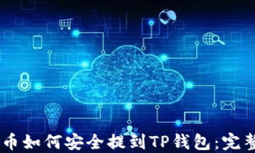 
SHIB币如何安全提到TP钱包：完整指南