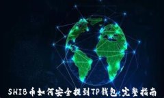 SHIB币如何安全提到TP钱包