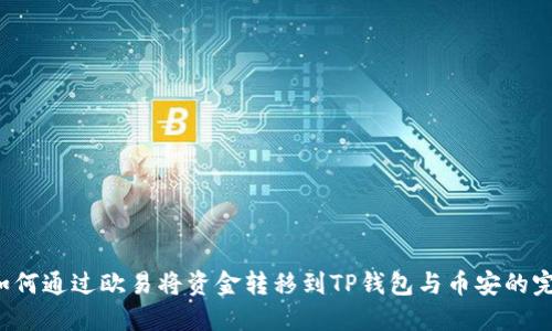 优质 如何通过欧易将资金转移到TP钱包与币安的完整指南