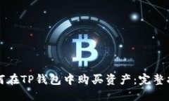 如何在TP钱包中购买资产：