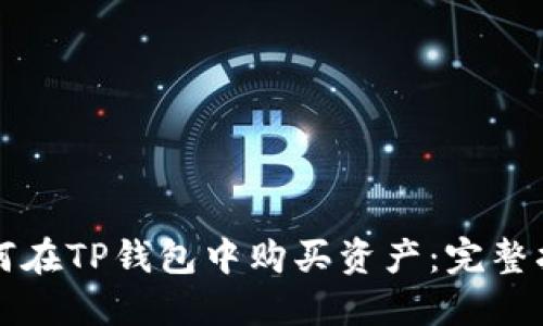 如何在TP钱包中购买资产：完整指南