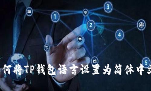 如何将TP钱包语言设置为简体中文？