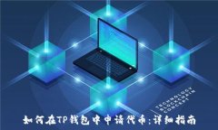   如何在TP钱包中申请代币