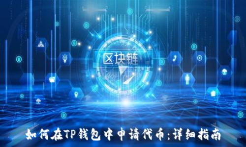   
如何在TP钱包中申请代币：详细指南