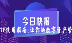 数字钱包TP使用指南：让你
