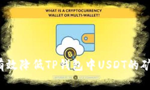 如何有效降低TP钱包中USDT的矿工费？