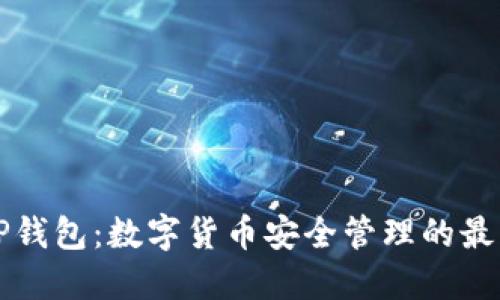 香港TP钱包：数字货币安全管理的最佳选择