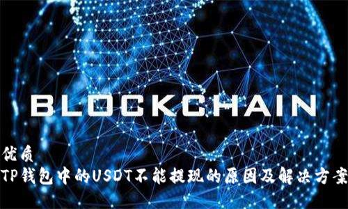 优质
TP钱包中的USDT不能提现的原因及解决方案