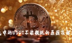 优质TP钱包中的USDT不能提