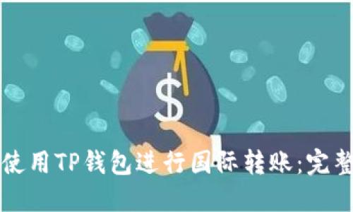 如何使用TP钱包进行国际转账：完整指南