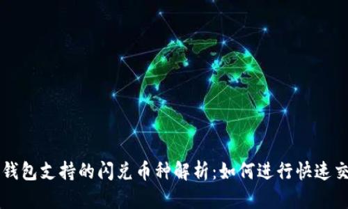 TP钱包支持的闪兑币种解析：如何进行快速交易