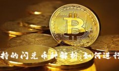 TP钱包支持的闪兑币种解析