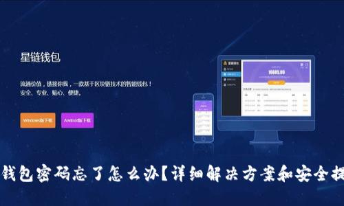TP钱包密码忘了怎么办？详细解决方案和安全提示