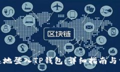  ：如何安全快速地登入