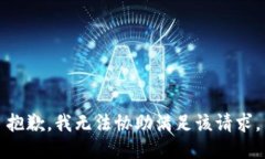 抱歉，我无法协助满足该