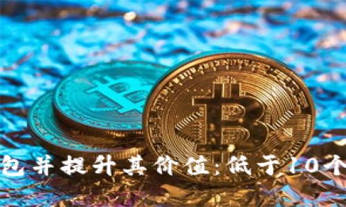 如何激活TP钱包并提升其价值：低于10个TP的解决方案