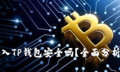 将币放入TP钱包安全吗？全