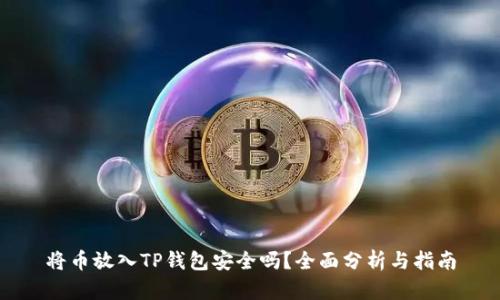 将币放入TP钱包安全吗？全面分析与指南