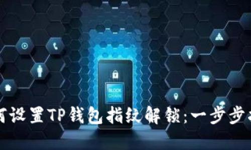 如何设置TP钱包指纹解锁：一步步指南