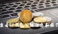 如何查看TP钱包公链信息和