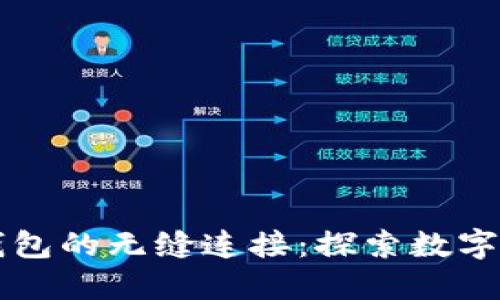 芝麻开门与TP钱包的无缝连接：探索数字资产安全新趋势
