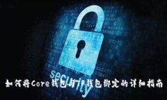 如何将Core钱包与TP钱包绑