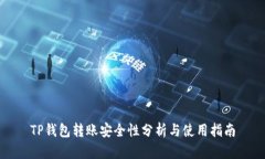TP钱包转账安全性分析与使