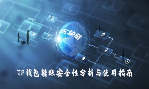 TP钱包转账安全性分析与使用指南
