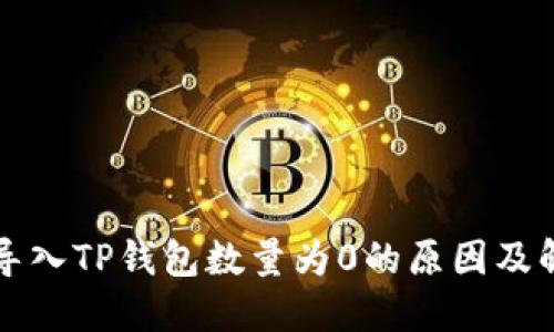 为什么导入TP钱包数量为0的原因及解决方案