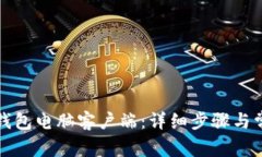 如何登录TP钱包电脑客户端