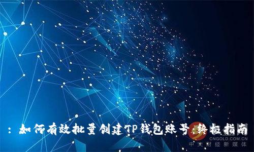 : 如何有效批量创建TP钱包账号：终极指南