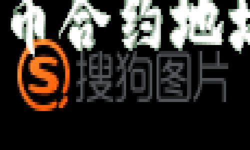 思考一个且的优质

如何通过TP钱包查询新币合约地址？详细指南与操作步骤