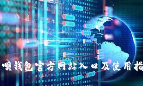 钱呗钱包官方网站入口及使用指南