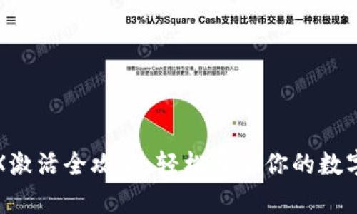 TP钱包TRX激活全攻略：轻松开启你的数字资产之旅