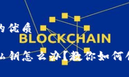思考一个且的优质

TP钱包忘记私钥怎么办？教你如何创建新的钱包