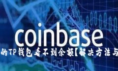为什么我的TP钱包看不到余