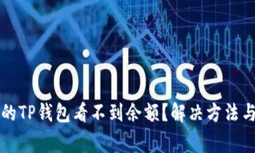 为什么我的TP钱包看不到余额？解决方法与注意事项