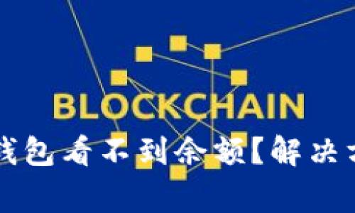 为什么我的TP钱包看不到余额？解决方法与注意事项