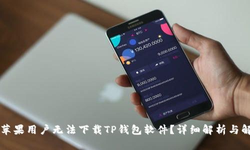 为什么苹果用户无法下载TP钱包软件？详细解析与解决方案