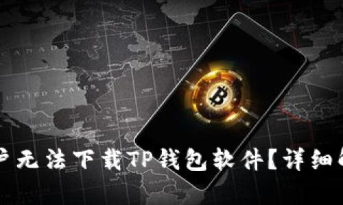 为什么苹果用户无法下载TP钱包软件？详细解析与解决方案