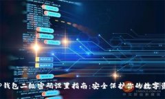  TP钱包二级密码设置指南