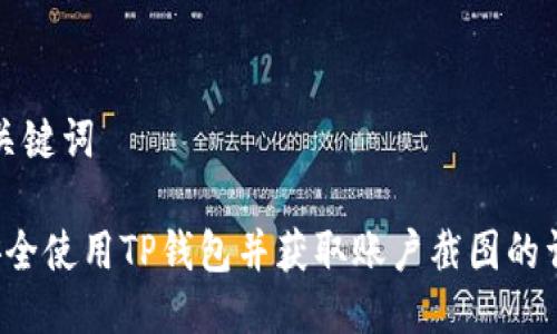 思考与关键词

 如何安全使用TP钱包并获取账户截图的详细指南