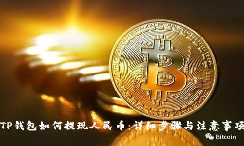 TP钱包如何提现人民币：详细步骤与注意事项