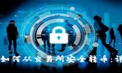 TP钱包如何从交易所安全转