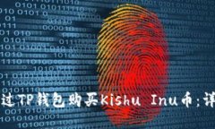 如何通过TP钱包购买Kishu