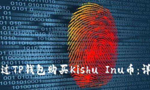 如何通过TP钱包购买Kishu Inu币：详尽指南