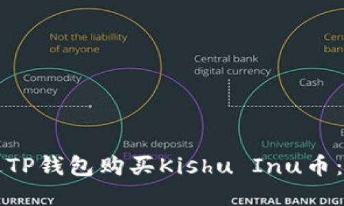 如何通过TP钱包购买Kishu Inu币：详尽指南