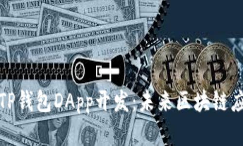 全面解析TP钱包DApp开发：未来区块链应用的方向