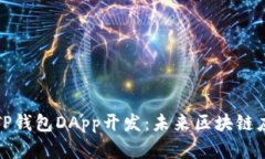 全面解析TP钱包DApp开发：