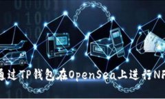 如何通过TP钱包在OpenSea上